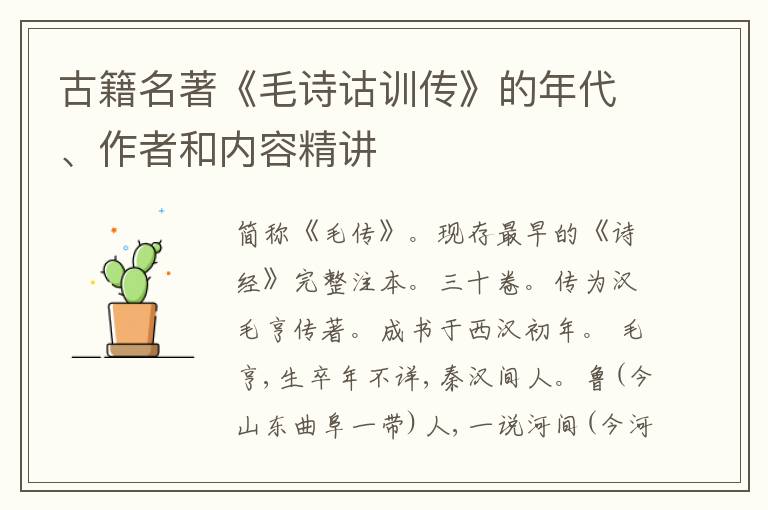  古籍名著《毛诗诂训传》的年代、作者和内容精讲