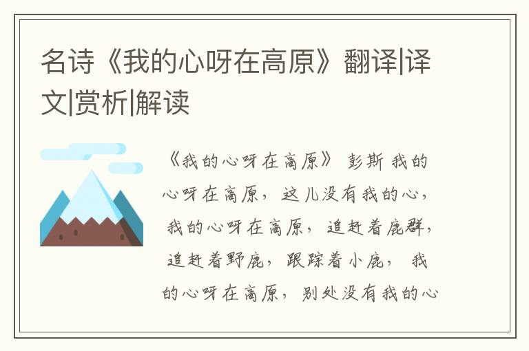  名诗《我的心呀在高原》翻译|译文|赏析|解读