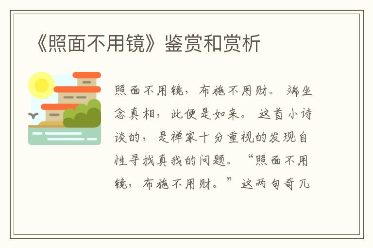  《照面不用镜》鉴赏和赏析
