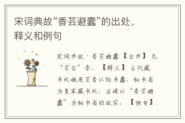  宋词典故“香芸避蠹”的出处、释义和例句