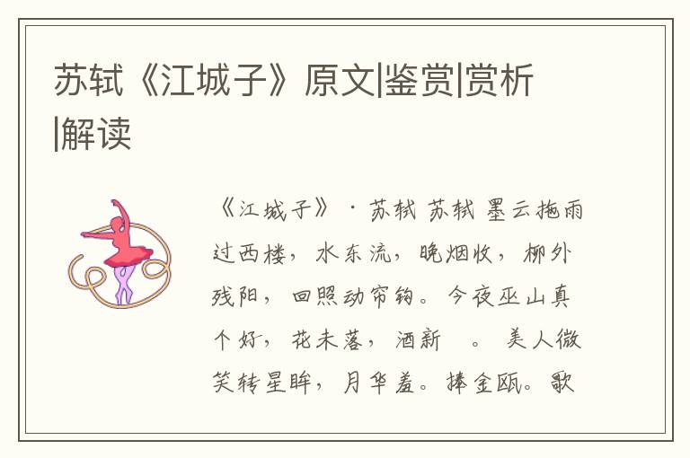  苏轼《江城子》原文|鉴赏|赏析|解读