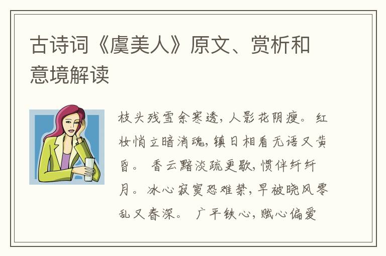  古诗词《虞美人》原文、赏析和意境解读