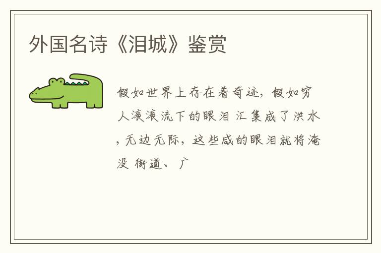  外国名诗《泪城》鉴赏