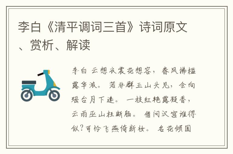  李白《清平调词三首》诗词原文、赏析、解读