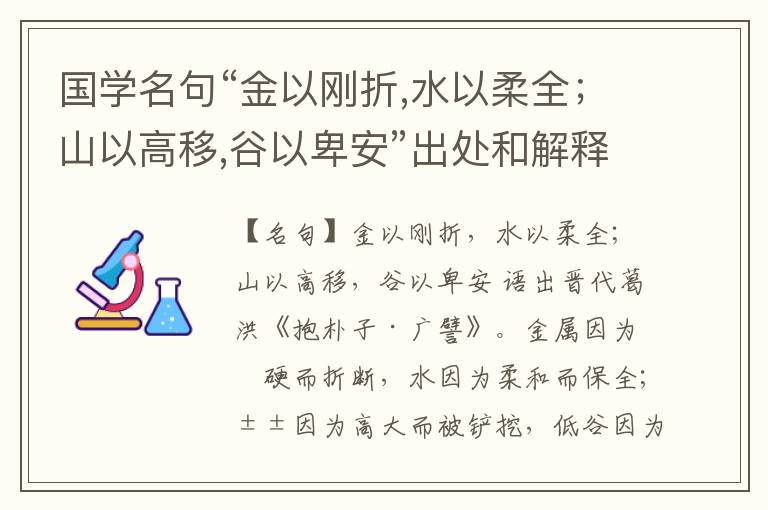  国学名句“金以刚折,水以柔全；山以高移,谷以卑安”出处和解释