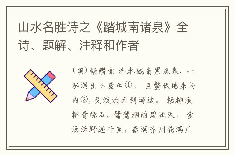  山水名胜诗之《踏城南诸泉》全诗、题解、注释和作者