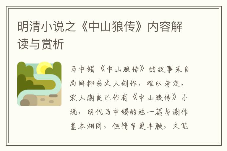  明清小说之《中山狼传》内容解读与赏析