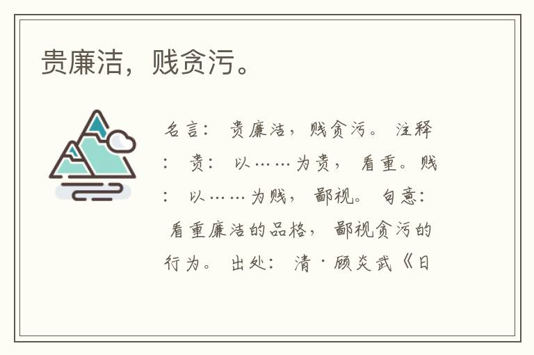  贵廉洁，贱贪污。