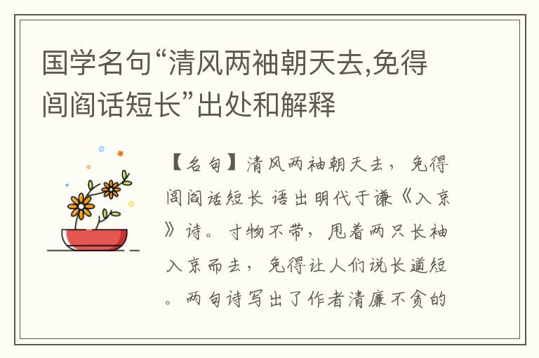  国学名句“清风两袖朝天去,免得闾阎话短长”出处和解释