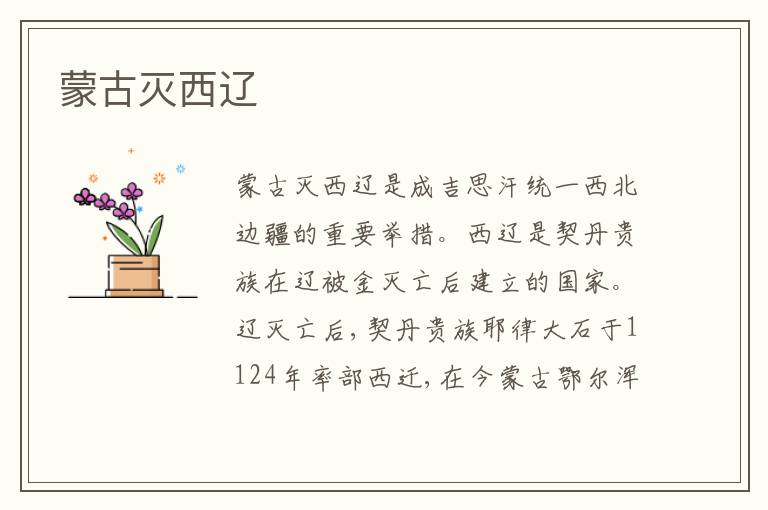 蒙古灭西辽