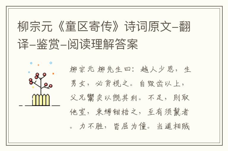  柳宗元《童区寄传》诗词原文-翻译-鉴赏-阅读理解答案