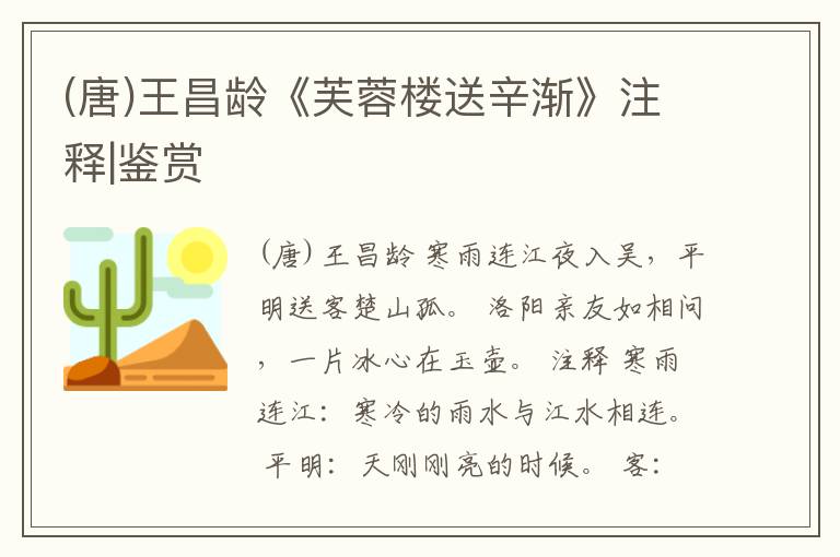  (唐)王昌龄《芙蓉楼送辛渐》注释|鉴赏