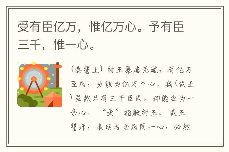  受有臣亿万，惟亿万心。予有臣三千，惟一心。