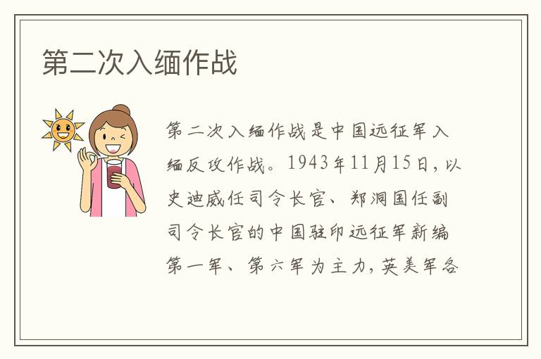  第二次入缅作战