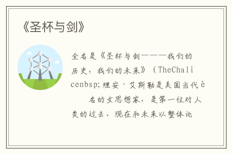 《圣杯与剑》