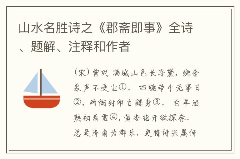  山水名胜诗之《郡斋即事》全诗、题解、注释和作者