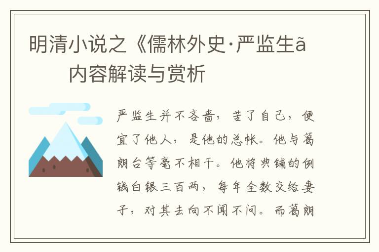  明清小说之《儒林外史·严监生》内容解读与赏析