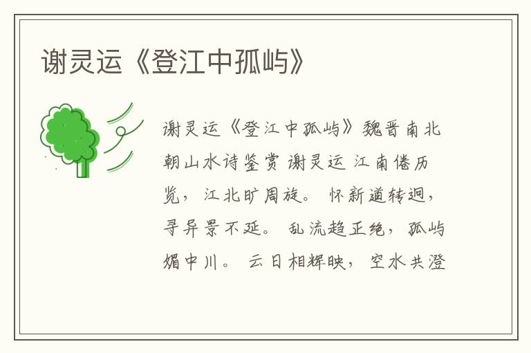  谢灵运《登江中孤屿》