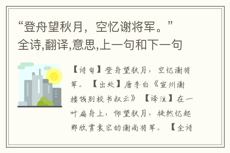 “登舟望秋月,空忆谢将军。”全诗,翻译,意思,上一句和下一句