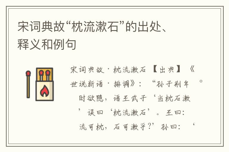  宋词典故“枕流漱石”的出处、释义和例句