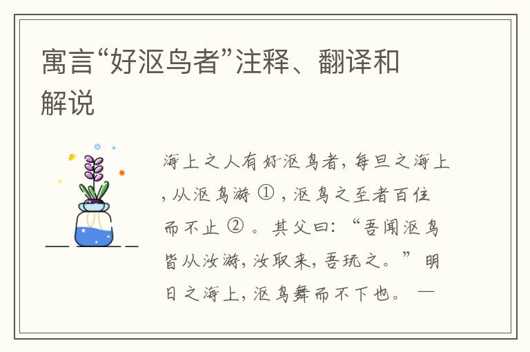  寓言“好沤鸟者”注释、翻译和解说
