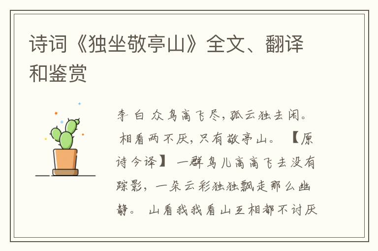  诗词《独坐敬亭山》全文、翻译和鉴赏