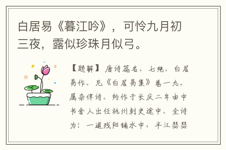 白居易《暮江吟》,可怜九月初三夜,露似珍珠月似弓。