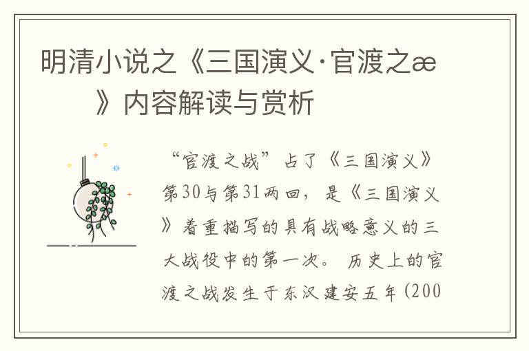  明清小说之《三国演义·官渡之战》内容解读与赏析