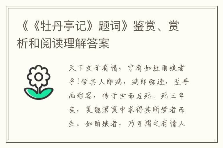  《《牡丹亭记》题词》鉴赏、赏析和阅读理解答案