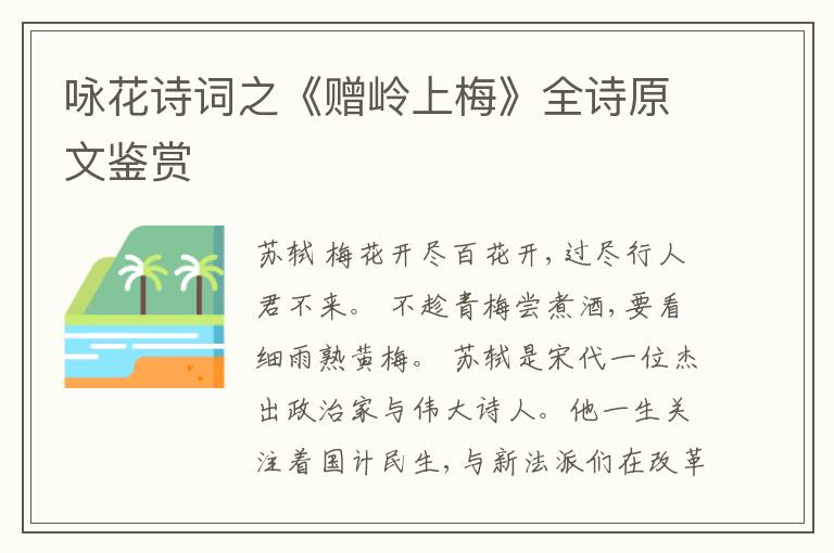  咏花诗词之《赠岭上梅》全诗原文鉴赏