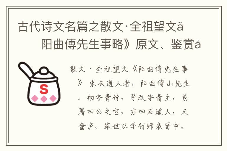  古代诗文名篇之散文·全祖望文《阳曲傅先生事略》原文、鉴赏和解读