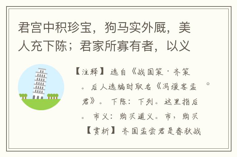  君宫中积珍宝，狗马实外厩，美人充下陈；君家所寡有者，以义耳。