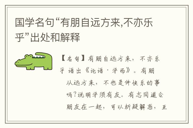  国学名句“有朋自远方来,不亦乐乎”出处和解释