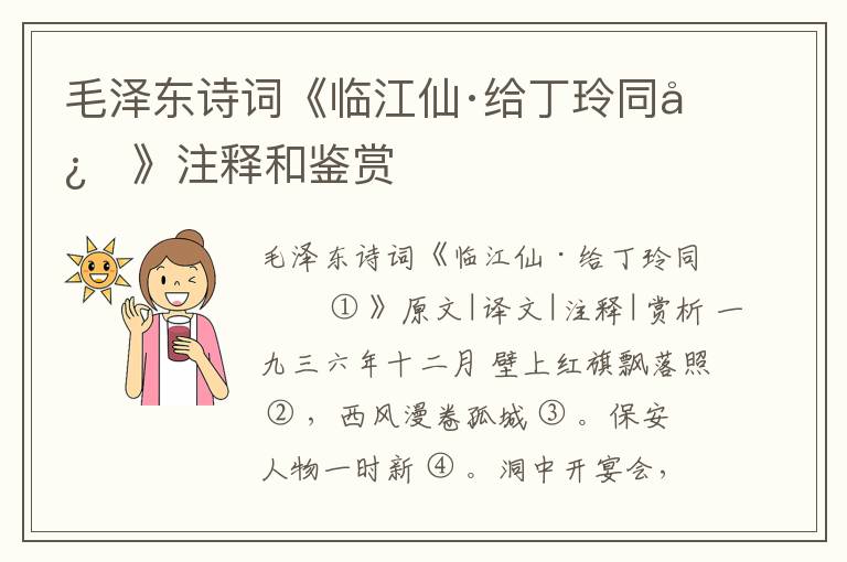  毛泽东诗词《临江仙·给丁玲同志》注释和鉴赏