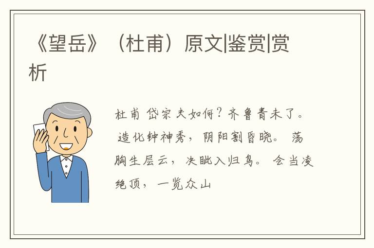  《望岳》（杜甫）原文|鉴赏|赏析