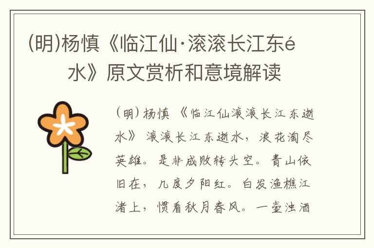  (明)杨慎《临江仙·滚滚长江东逝水》原文赏析和意境解读