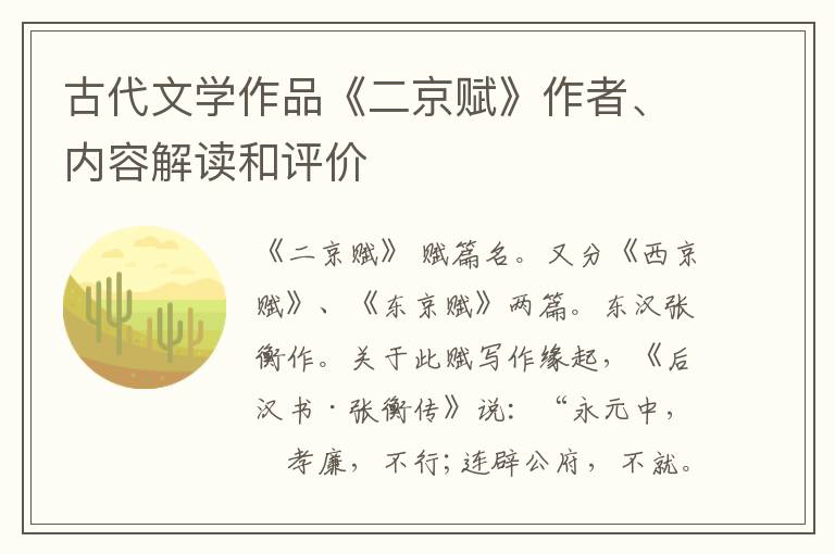  古代文学作品《二京赋》作者、内容解读和评价