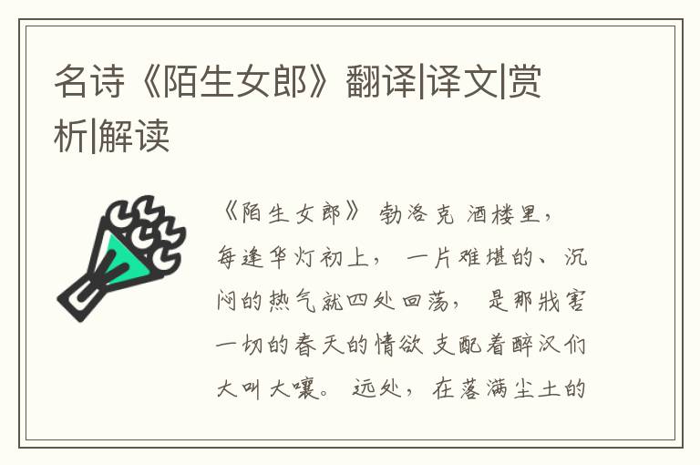  名诗《陌生女郎》翻译|译文|赏析|解读