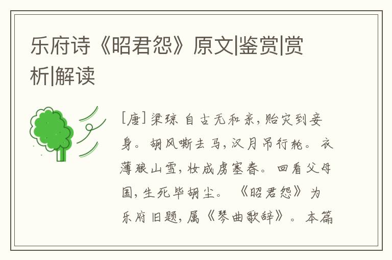  乐府诗《昭君怨》原文|鉴赏|赏析|解读