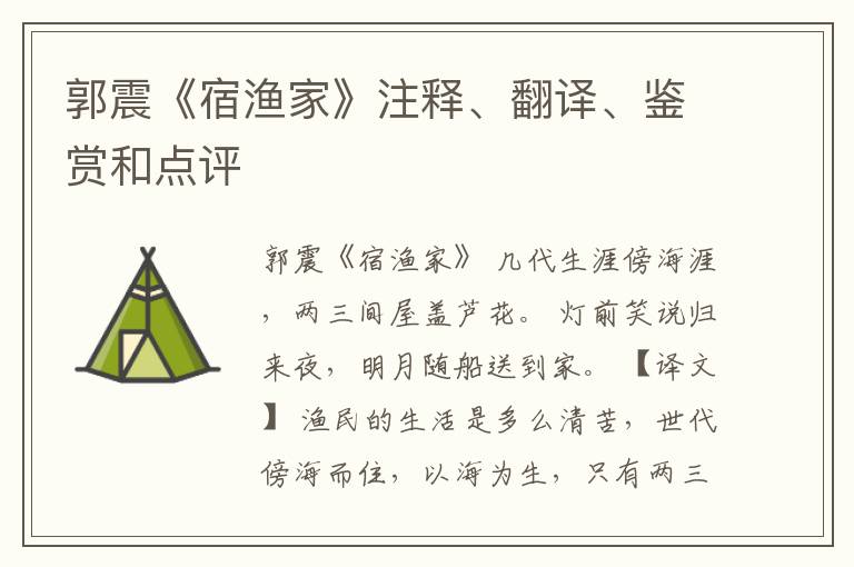  郭震《宿渔家》注释、翻译、鉴赏和点评
