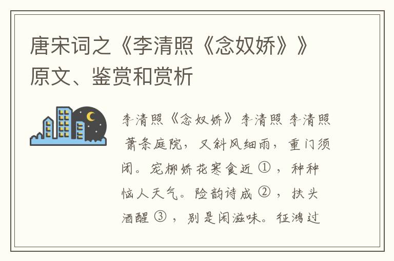  唐宋词之《李清照《念奴娇》》原文、鉴赏和赏析