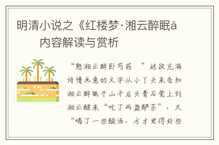  明清小说之《红楼梦·湘云醉眠》内容解读与赏析