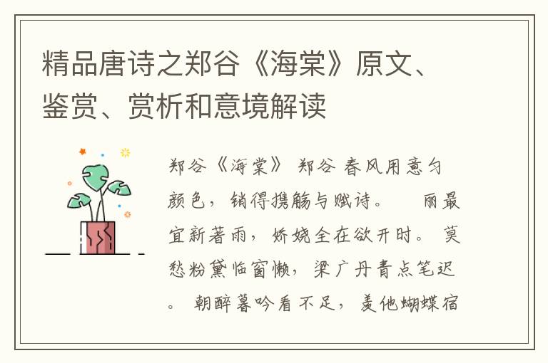  精品唐诗之郑谷《海棠》原文、鉴赏、赏析和意境解读