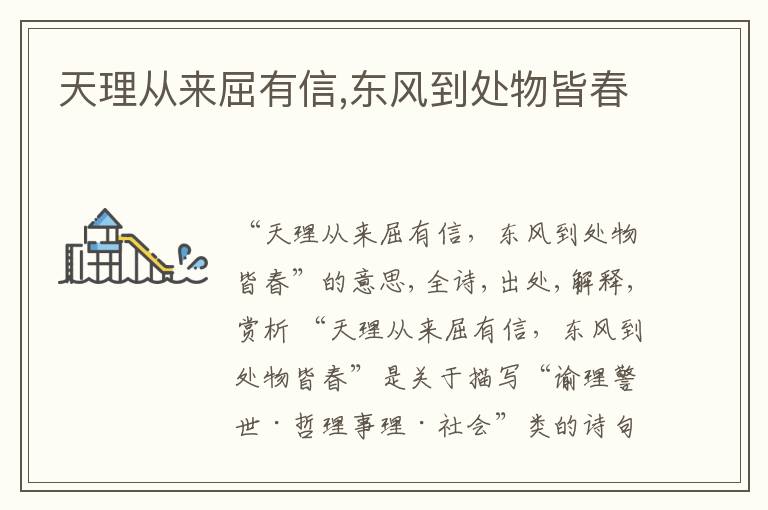  天理从来屈有信,东风到处物皆春