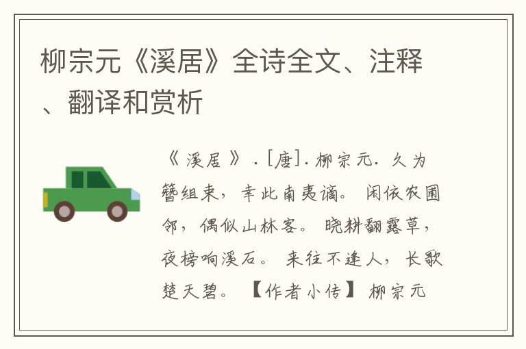 柳宗元《溪居》全诗全文、注释、翻译和赏析