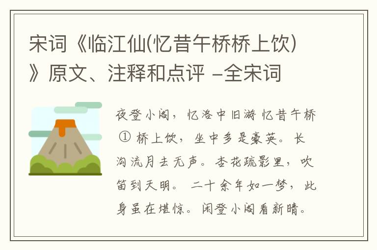  宋词《临江仙(忆昔午桥桥上饮)》原文、注释和点评 -全宋词