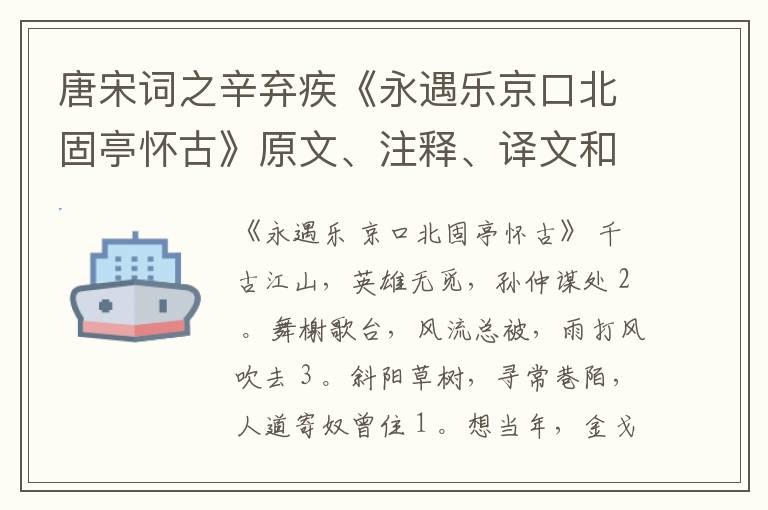  唐宋词之辛弃疾《永遇乐京口北固亭怀古》原文、注释、译文和点评赏析