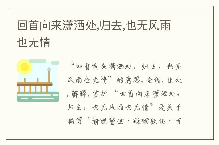  回首向来潇洒处,归去,也无风雨也无情