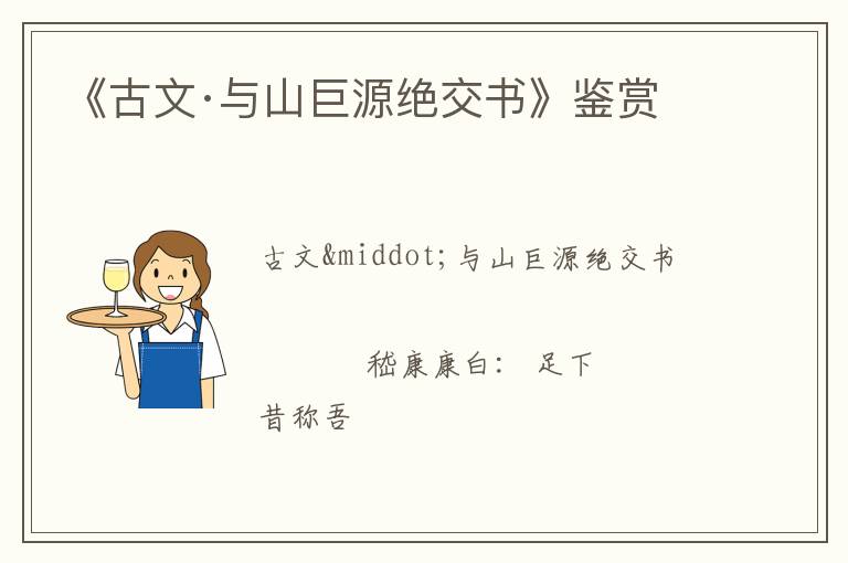  《古文·与山巨源绝交书》鉴赏