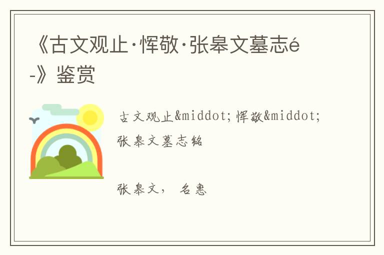  《古文观止·恽敬·张皋文墓志铭》鉴赏